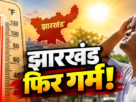 झारखंड मौसम अपडेट में तापमान और बारिश का IMD डेटा