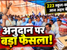 झारखंड के 223 स्कूल इंटर कॉलेजों के अनुदान पर समिति की बैठक