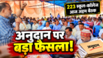 झारखंड के 223 स्कूल इंटर कॉलेजों के अनुदान पर समिति की बैठक