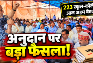 झारखंड के 223 स्कूल इंटर कॉलेजों के अनुदान पर समिति की बैठक