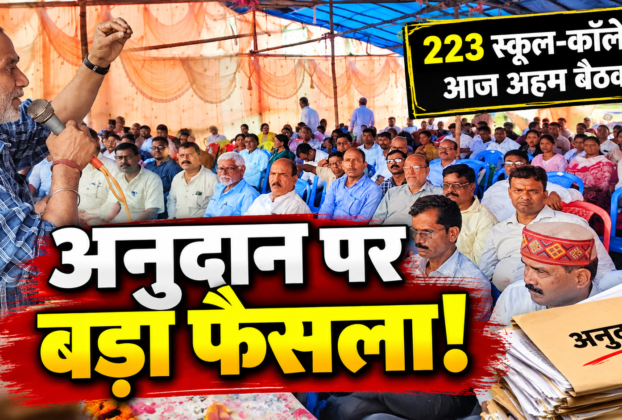 झारखंड के 223 स्कूल इंटर कॉलेजों के अनुदान पर समिति की बैठक