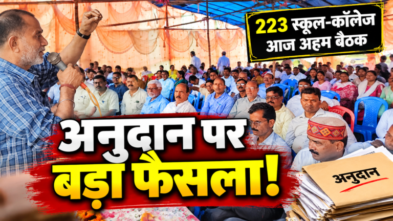 झारखंड के 223 स्कूल इंटर कॉलेजों के अनुदान पर समिति की बैठक