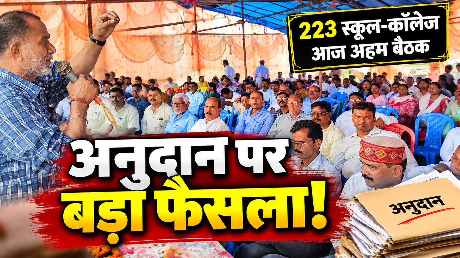 झारखंड के 223 स्कूल इंटर कॉलेजों के अनुदान पर समिति की बैठक