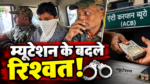 चतरा में म्यूटेशन के बदले रिश्वत लेते राजस्व कर्मचारी की गिरफ्तारी