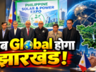 International Expo में झारखंड की Global पहचान, खनिज, पर्यटन और कला-संस्कृति