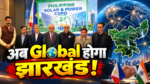 International Expo में झारखंड की Global पहचान, खनिज, पर्यटन और कला-संस्कृति