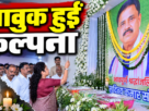 कल्पना सोरेन ने सुदिव्य कुमार सोनू के द्वादशकर्म में पहुंचकर तस्वीर पर पुष्प अर्पित कर श्रद्धांजलि दी