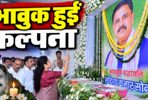 कल्पना सोरेन ने सुदिव्य कुमार सोनू के द्वादशकर्म में पहुंचकर तस्वीर पर पुष्प अर्पित कर श्रद्धांजलि दी