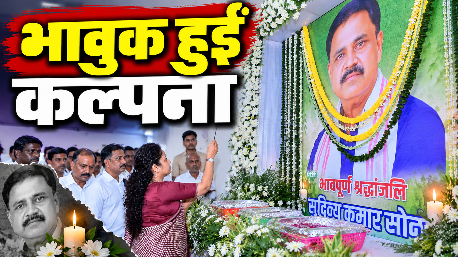 कल्पना सोरेन ने सुदिव्य कुमार सोनू के द्वादशकर्म में पहुंचकर तस्वीर पर पुष्प अर्पित कर श्रद्धांजलि दी