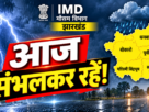 झारखंड के 9 जिलों में बारिश और वज्रपात का मौसम अलर्ट