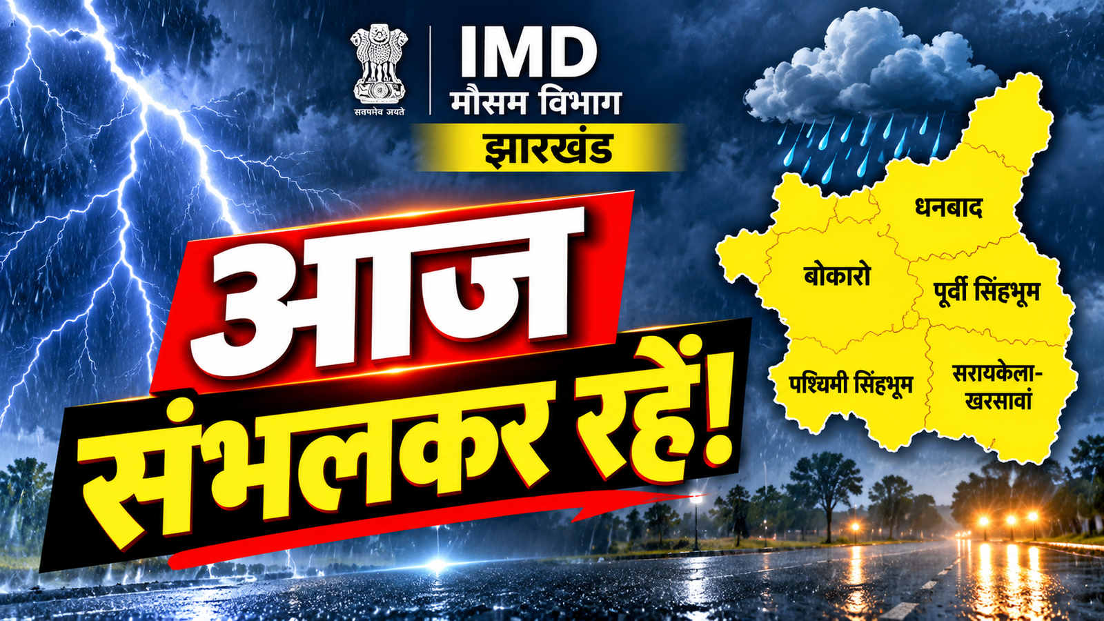 झारखंड के 9 जिलों में बारिश और वज्रपात का मौसम अलर्ट