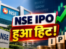 NSE IPO 2026: ₹22,569 करोड़ के इश्यू की पूरी कहानी