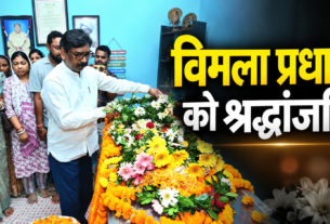 पूर्व मंत्री विमला प्रधान को श्रद्धांजलि देते मुख्यमंत्री हेमंत सोरेन