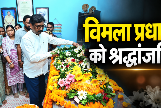 पूर्व मंत्री विमला प्रधान को श्रद्धांजलि देते मुख्यमंत्री हेमंत सोरेन