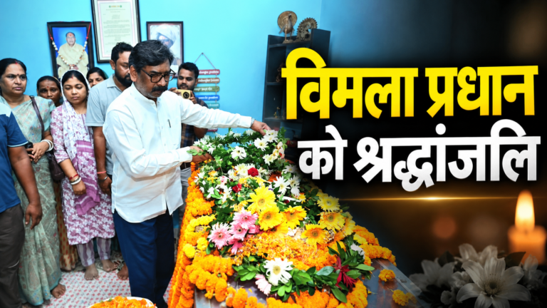 पूर्व मंत्री विमला प्रधान को श्रद्धांजलि देते मुख्यमंत्री हेमंत सोरेन