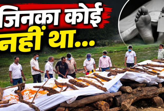 रांची के जुमार नदी तट पर 43 लावारिस शवों का सामूहिक अंतिम संस्कार