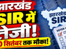 झारखंड SIR 2026 में Form-6, Form-7 और Form-8 के आवेदन की स्थिति