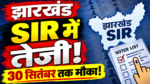 झारखंड SIR 2026 में Form-6, Form-7 और Form-8 के आवेदन की स्थिति