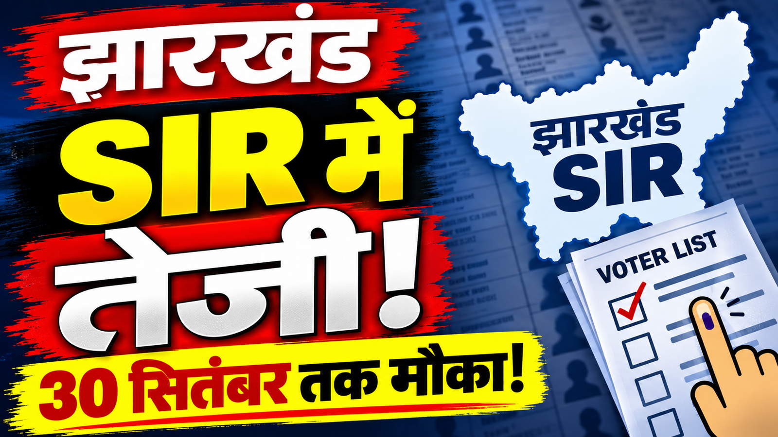 झारखंड SIR 2026 में Form-6, Form-7 और Form-8 के आवेदन की स्थिति