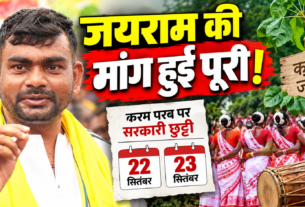 जयराम महतो की मांग पर करम परब की दो दिन की सरकारी छुट्टी
