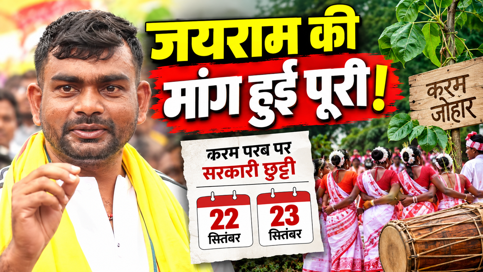 जयराम महतो की मांग पर करम परब की दो दिन की सरकारी छुट्टी
