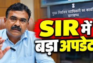 झारखंड SIR में बड़ा अपडेट और मतदाता सूची का ताजा आंकड़ा