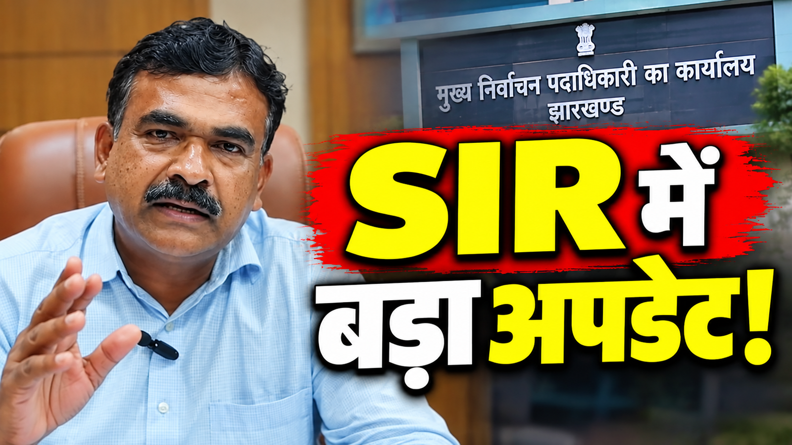 झारखंड SIR में बड़ा अपडेट और मतदाता सूची का ताजा आंकड़ा