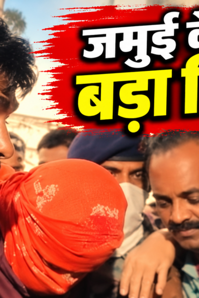 जमुई केस में मुख्य आरोपी नंदन यादव पुलिस मुठभेड़ में घायल