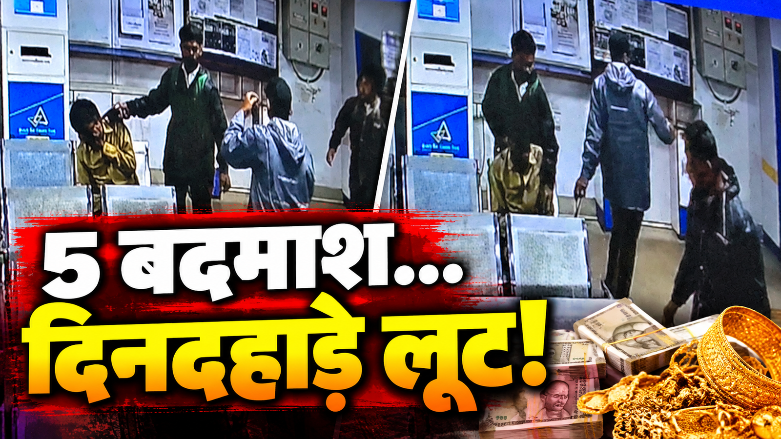 जमशेदपुर गोलमुरी केनरा बैंक में लूट के दौरान CCTV में दिखे संदिग्ध अपराधी