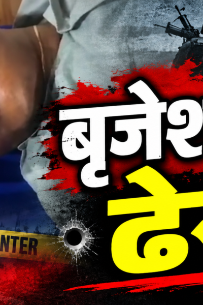 वाराणसी में यूपी ATS मुठभेड़ में 30 लाख के इनामी नक्सली कमांडर बृजेश गंझू