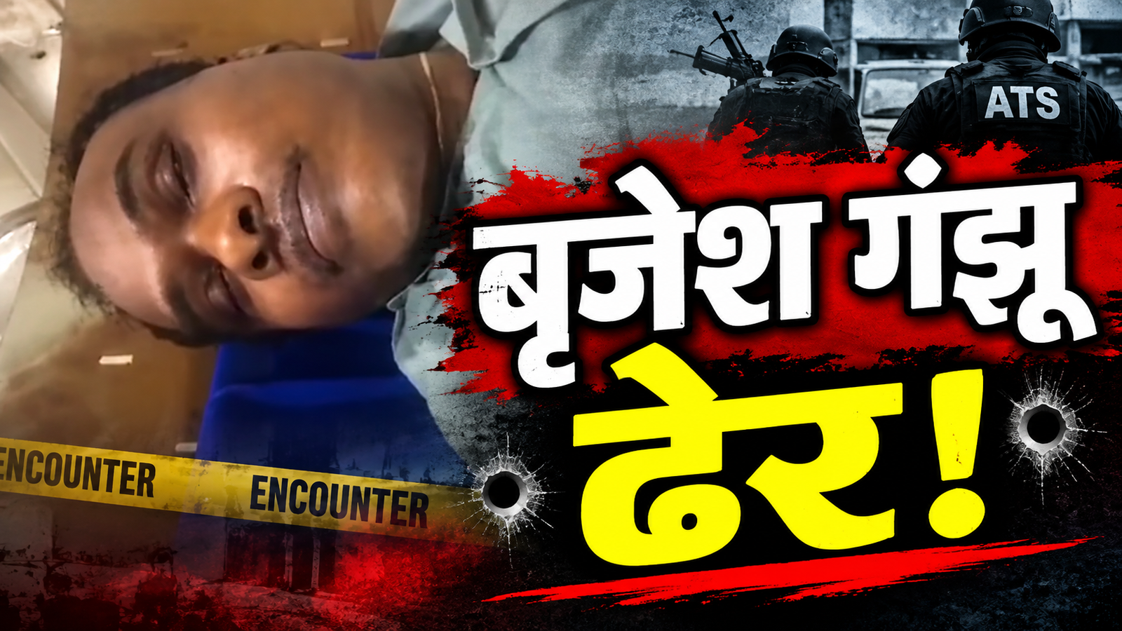 वाराणसी में यूपी ATS मुठभेड़ में 30 लाख के इनामी नक्सली कमांडर बृजेश गंझू