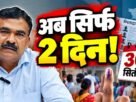 झारखंड SIR में 30 सितंबर दावा और आपत्ति की अंतिम तारीख