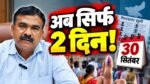 झारखंड SIR में 30 सितंबर दावा और आपत्ति की अंतिम तारीख
