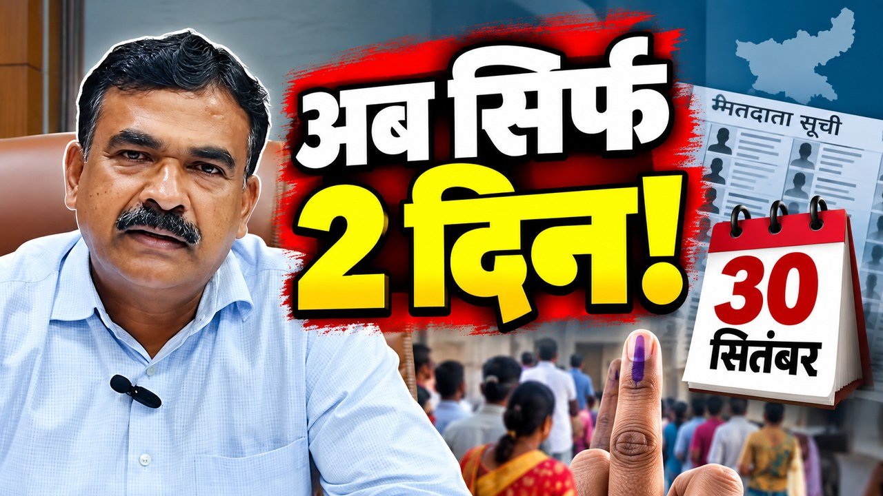 झारखंड SIR में 30 सितंबर दावा और आपत्ति की अंतिम तारीख