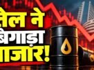 कच्चे तेल की कीमत बढ़ने से सेंसेक्स और निफ्टी में गिरावट