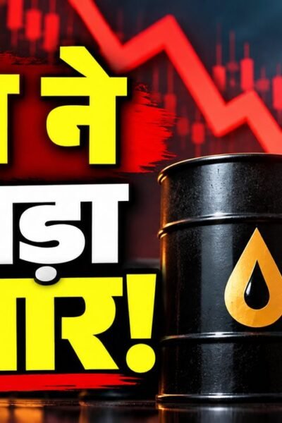 कच्चे तेल की कीमत बढ़ने से सेंसेक्स और निफ्टी में गिरावट