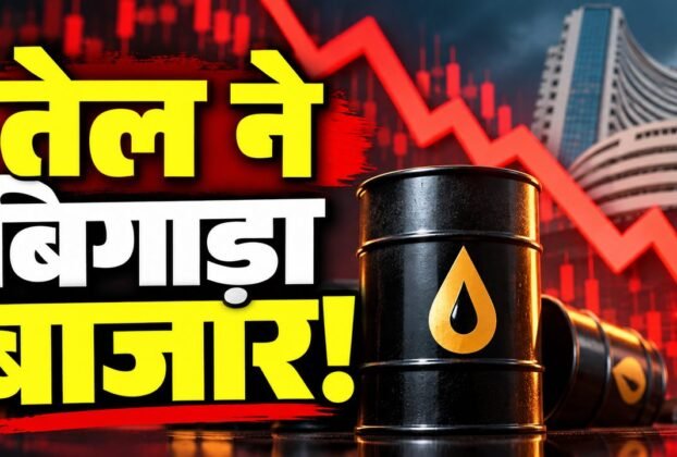 कच्चे तेल की कीमत बढ़ने से सेंसेक्स और निफ्टी में गिरावट