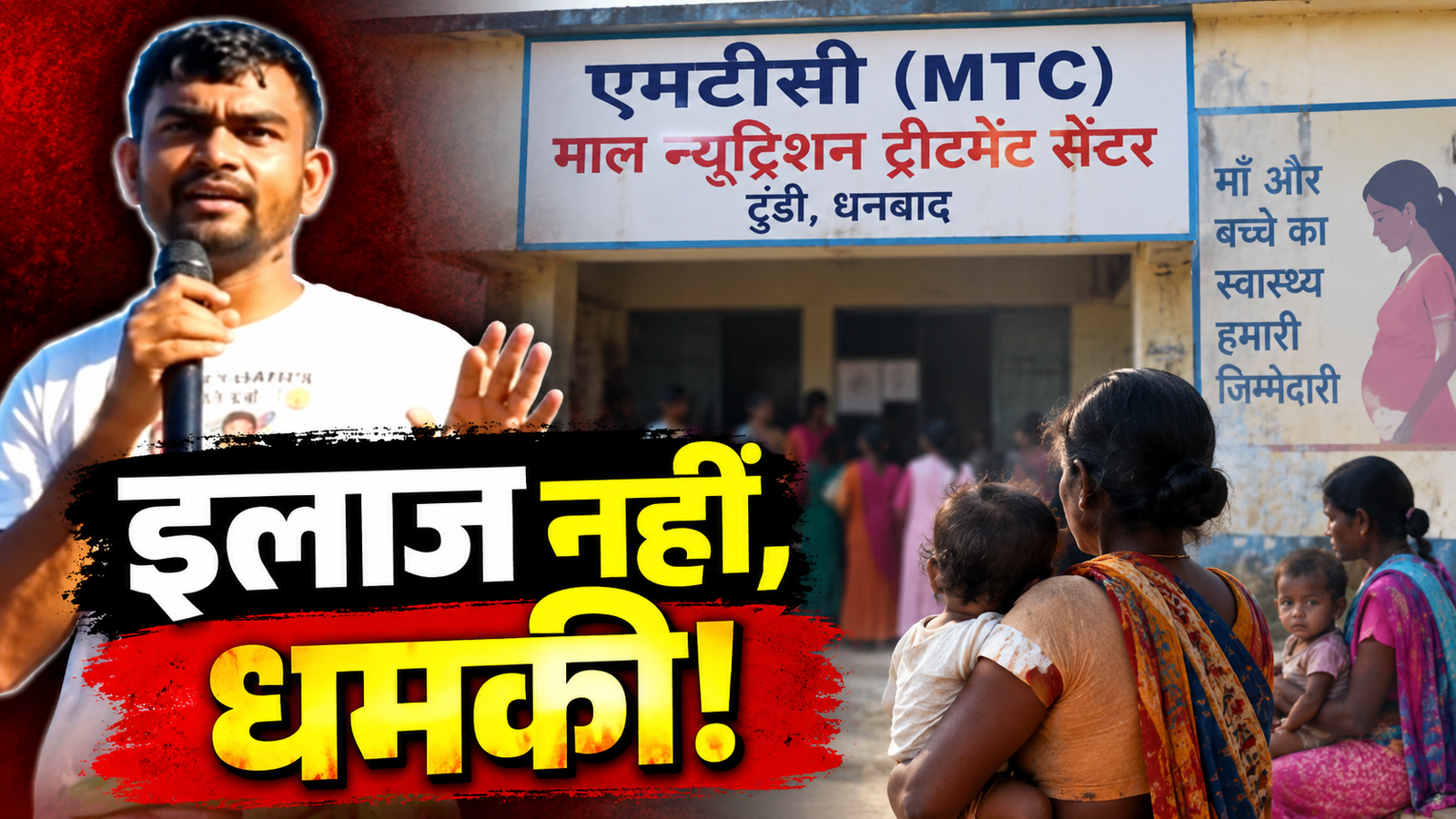 टुंडी एमटीसी में कुपोषित बच्चों के इलाज को लेकर जयराम महतो का बयान