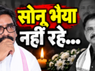सुदिव्य कुमार सोनू के निधन पर हेमंत सोरेन की भावुक श्रद्धांजलि