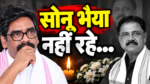 सुदिव्य कुमार सोनू के निधन पर हेमंत सोरेन की भावुक श्रद्धांजलि