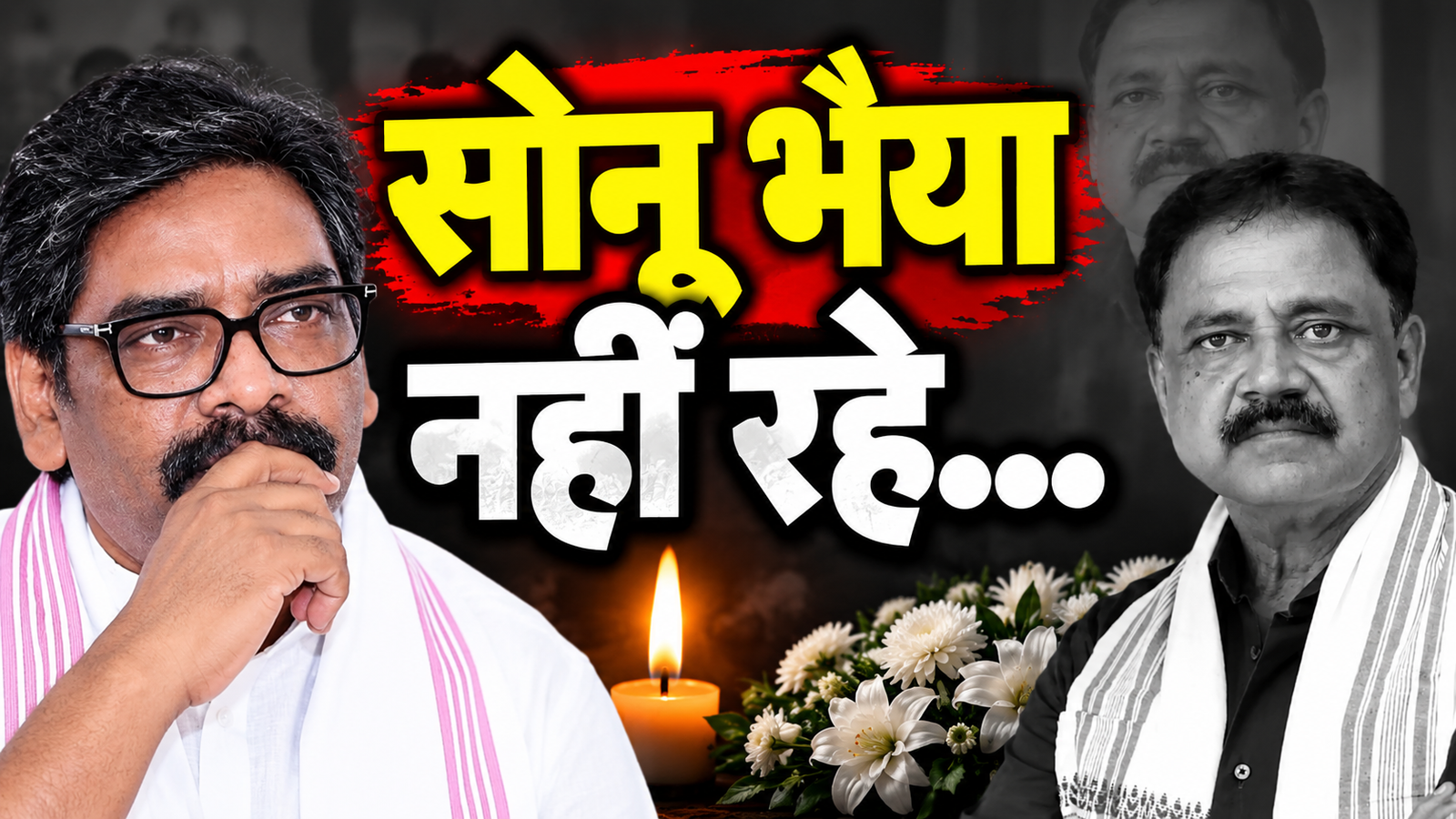 सुदिव्य कुमार सोनू के निधन पर हेमंत सोरेन की भावुक श्रद्धांजलि