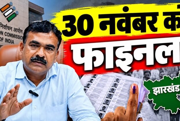 झारखंड में मतदाता सूची के गहन पुनरीक्षण की संशोधित समय-सारणी जारी