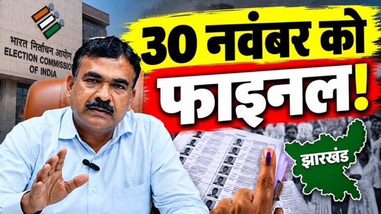 झारखंड में मतदाता सूची के गहन पुनरीक्षण की संशोधित समय-सारणी जारी