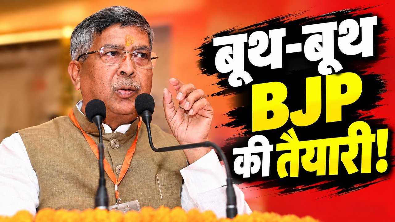 झारखंड में भाजपा संगठन विस्तार और बूथ समितियों के गठन की समय-सीमा को लेकर पार्टी पदाधिकारियों की बैठक