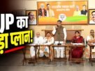 रांची में झारखंड BJP प्रदेश पदाधिकारियों की बैठक में प्रदेश कार्यसमिति और नितिन नवीन के दौरे की तैयारियों पर चर्चा