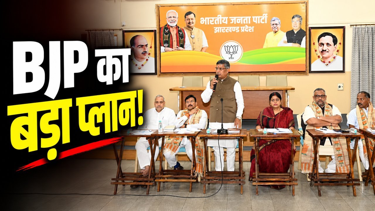 रांची में झारखंड BJP प्रदेश पदाधिकारियों की बैठक में प्रदेश कार्यसमिति और नितिन नवीन के दौरे की तैयारियों पर चर्चा