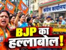 रांची में कांग्रेस कार्यालय के पास बैरिकेडिंग के सामने प्रदर्शन करतीं भाजपा महिला मोर्चा की नेता