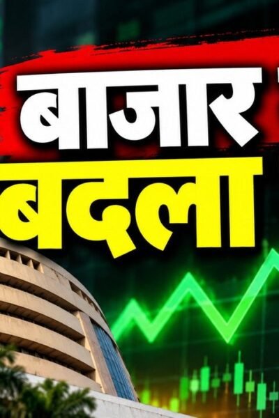 8 हफ्तों की गिरावट के बाद Sensex और Nifty में तेजी