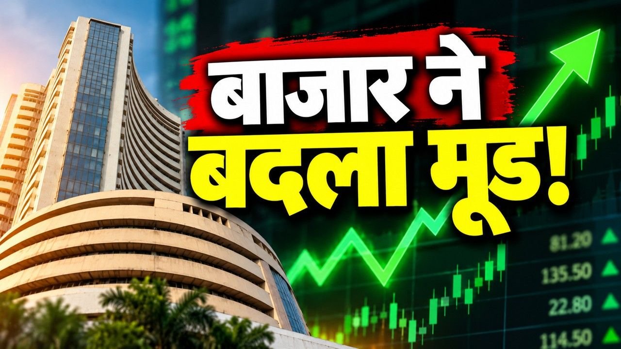 8 हफ्तों की गिरावट के बाद Sensex और Nifty में तेजी
