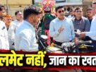 रांची में सड़क सुरक्षा अभियान के दौरान वाहन चालकों को हेलमेट और यातायात नियमों के प्रति जागरूक करते अधिकारी